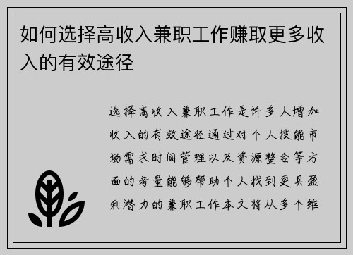 如何选择高收入兼职工作赚取更多收入的有效途径