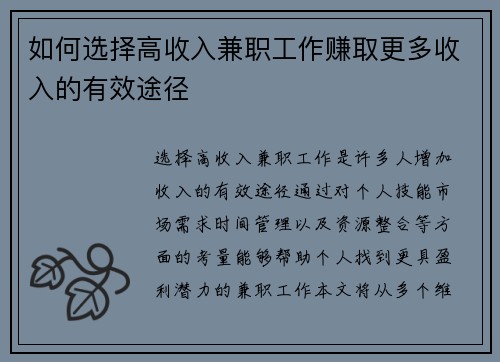 如何选择高收入兼职工作赚取更多收入的有效途径