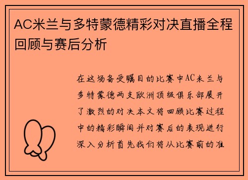 AC米兰与多特蒙德精彩对决直播全程回顾与赛后分析