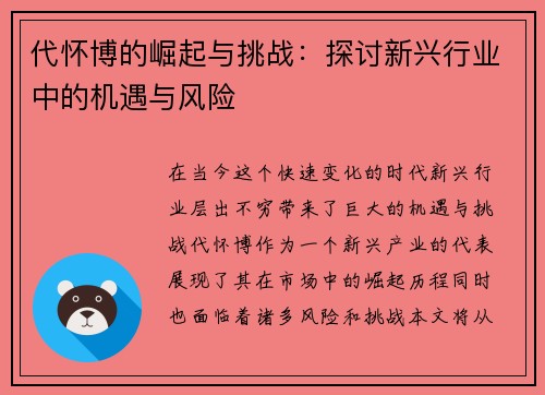 代怀博的崛起与挑战：探讨新兴行业中的机遇与风险