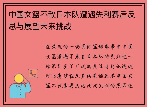 中国女篮不敌日本队遭遇失利赛后反思与展望未来挑战