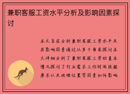 兼职客服工资水平分析及影响因素探讨