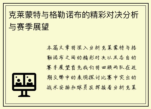 克莱蒙特与格勒诺布的精彩对决分析与赛季展望