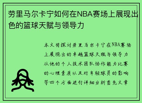劳里马尔卡宁如何在NBA赛场上展现出色的篮球天赋与领导力