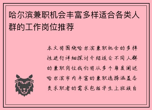 哈尔滨兼职机会丰富多样适合各类人群的工作岗位推荐