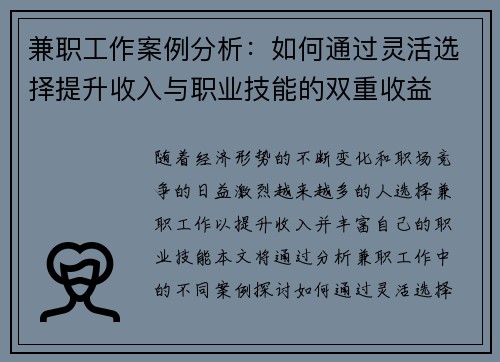 兼职工作案例分析：如何通过灵活选择提升收入与职业技能的双重收益