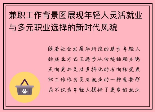 兼职工作背景图展现年轻人灵活就业与多元职业选择的新时代风貌