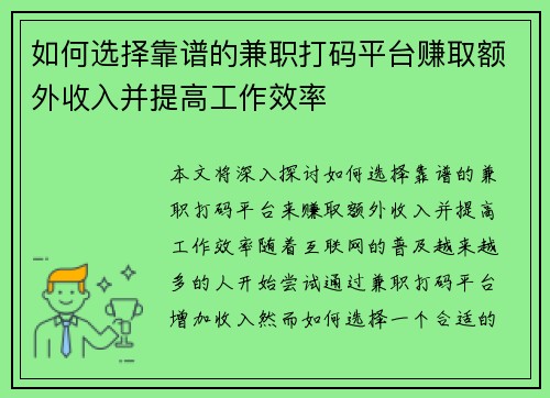 如何选择靠谱的兼职打码平台赚取额外收入并提高工作效率