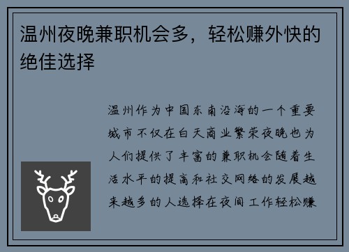 温州夜晚兼职机会多，轻松赚外快的绝佳选择