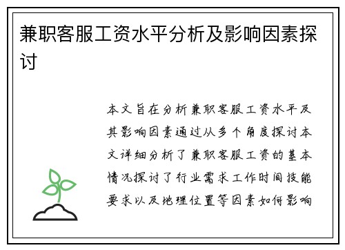 兼职客服工资水平分析及影响因素探讨