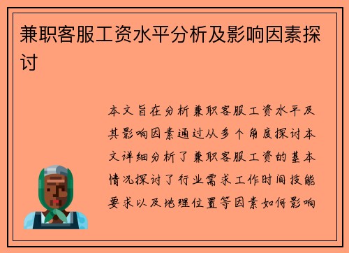 兼职客服工资水平分析及影响因素探讨