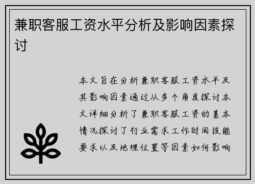 兼职客服工资水平分析及影响因素探讨