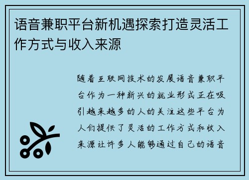 语音兼职平台新机遇探索打造灵活工作方式与收入来源