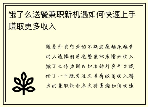饿了么送餐兼职新机遇如何快速上手赚取更多收入