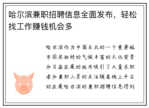 哈尔滨兼职招聘信息全面发布，轻松找工作赚钱机会多