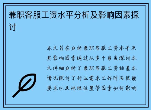 兼职客服工资水平分析及影响因素探讨