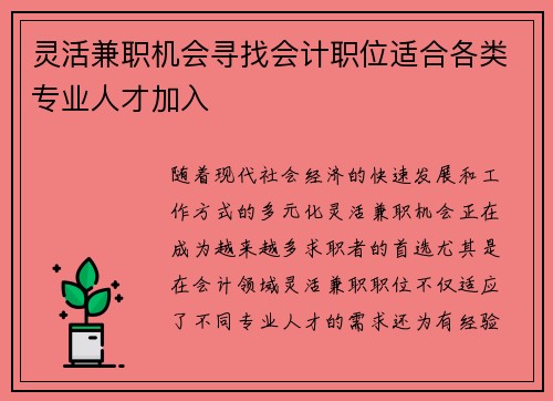 灵活兼职机会寻找会计职位适合各类专业人才加入