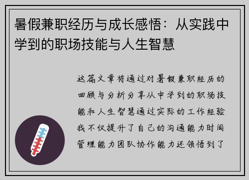 暑假兼职经历与成长感悟：从实践中学到的职场技能与人生智慧