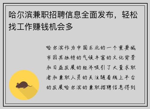 哈尔滨兼职招聘信息全面发布，轻松找工作赚钱机会多