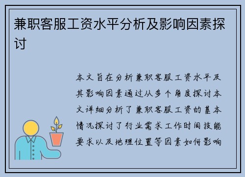 兼职客服工资水平分析及影响因素探讨