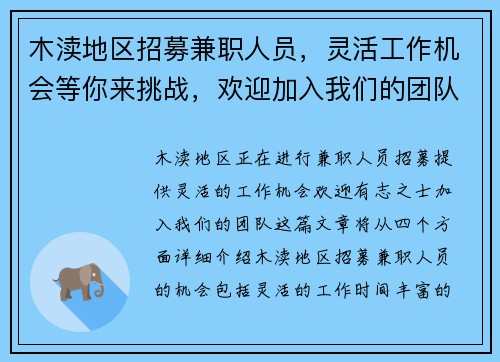 木渎地区招募兼职人员，灵活工作机会等你来挑战，欢迎加入我们的团队