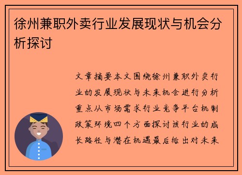 徐州兼职外卖行业发展现状与机会分析探讨