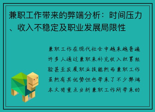兼职工作带来的弊端分析：时间压力、收入不稳定及职业发展局限性