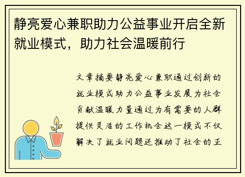 静亮爱心兼职助力公益事业开启全新就业模式，助力社会温暖前行