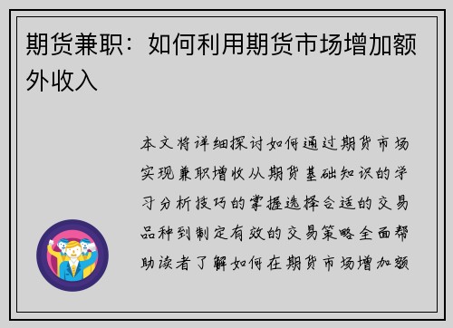 期货兼职：如何利用期货市场增加额外收入