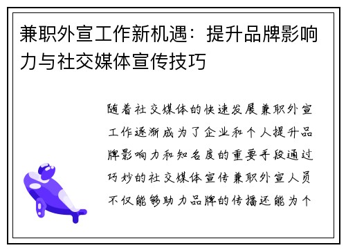 兼职外宣工作新机遇：提升品牌影响力与社交媒体宣传技巧