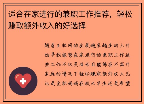 适合在家进行的兼职工作推荐，轻松赚取额外收入的好选择