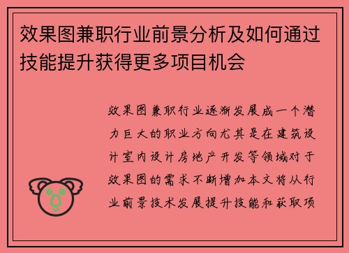 效果图兼职行业前景分析及如何通过技能提升获得更多项目机会
