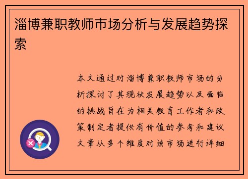 淄博兼职教师市场分析与发展趋势探索