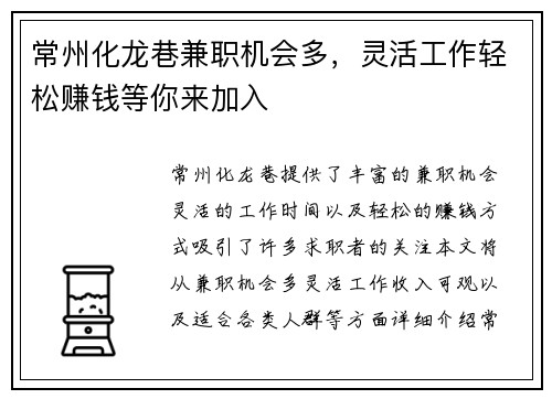 常州化龙巷兼职机会多，灵活工作轻松赚钱等你来加入