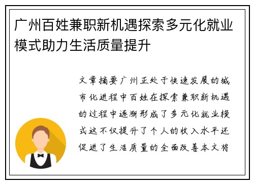 广州百姓兼职新机遇探索多元化就业模式助力生活质量提升