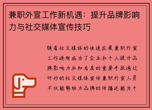兼职外宣工作新机遇：提升品牌影响力与社交媒体宣传技巧