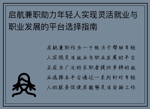 启航兼职助力年轻人实现灵活就业与职业发展的平台选择指南