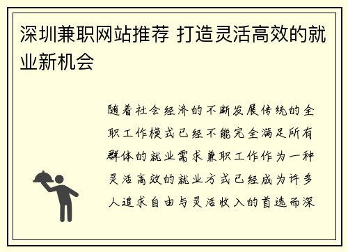 深圳兼职网站推荐 打造灵活高效的就业新机会
