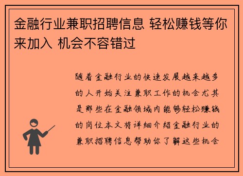 金融行业兼职招聘信息 轻松赚钱等你来加入 机会不容错过