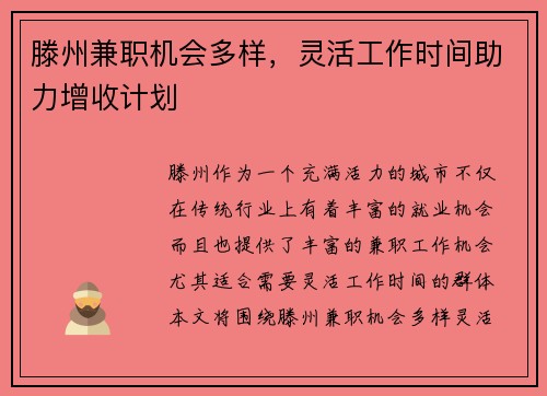 滕州兼职机会多样，灵活工作时间助力增收计划