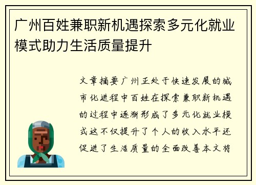 广州百姓兼职新机遇探索多元化就业模式助力生活质量提升