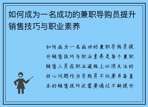 如何成为一名成功的兼职导购员提升销售技巧与职业素养