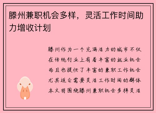 滕州兼职机会多样，灵活工作时间助力增收计划