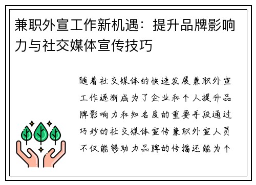 兼职外宣工作新机遇：提升品牌影响力与社交媒体宣传技巧