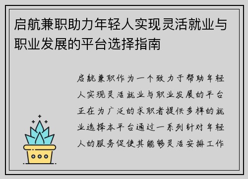 启航兼职助力年轻人实现灵活就业与职业发展的平台选择指南