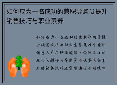 如何成为一名成功的兼职导购员提升销售技巧与职业素养