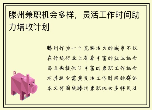 滕州兼职机会多样，灵活工作时间助力增收计划
