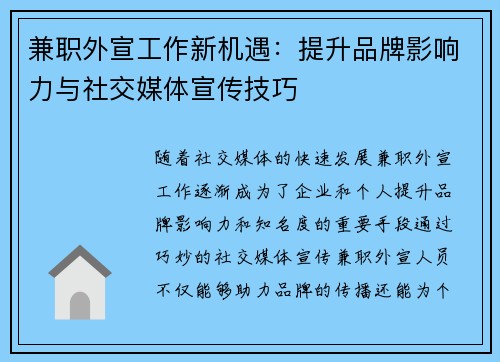 兼职外宣工作新机遇：提升品牌影响力与社交媒体宣传技巧