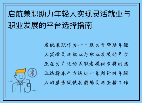启航兼职助力年轻人实现灵活就业与职业发展的平台选择指南