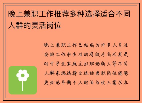 晚上兼职工作推荐多种选择适合不同人群的灵活岗位